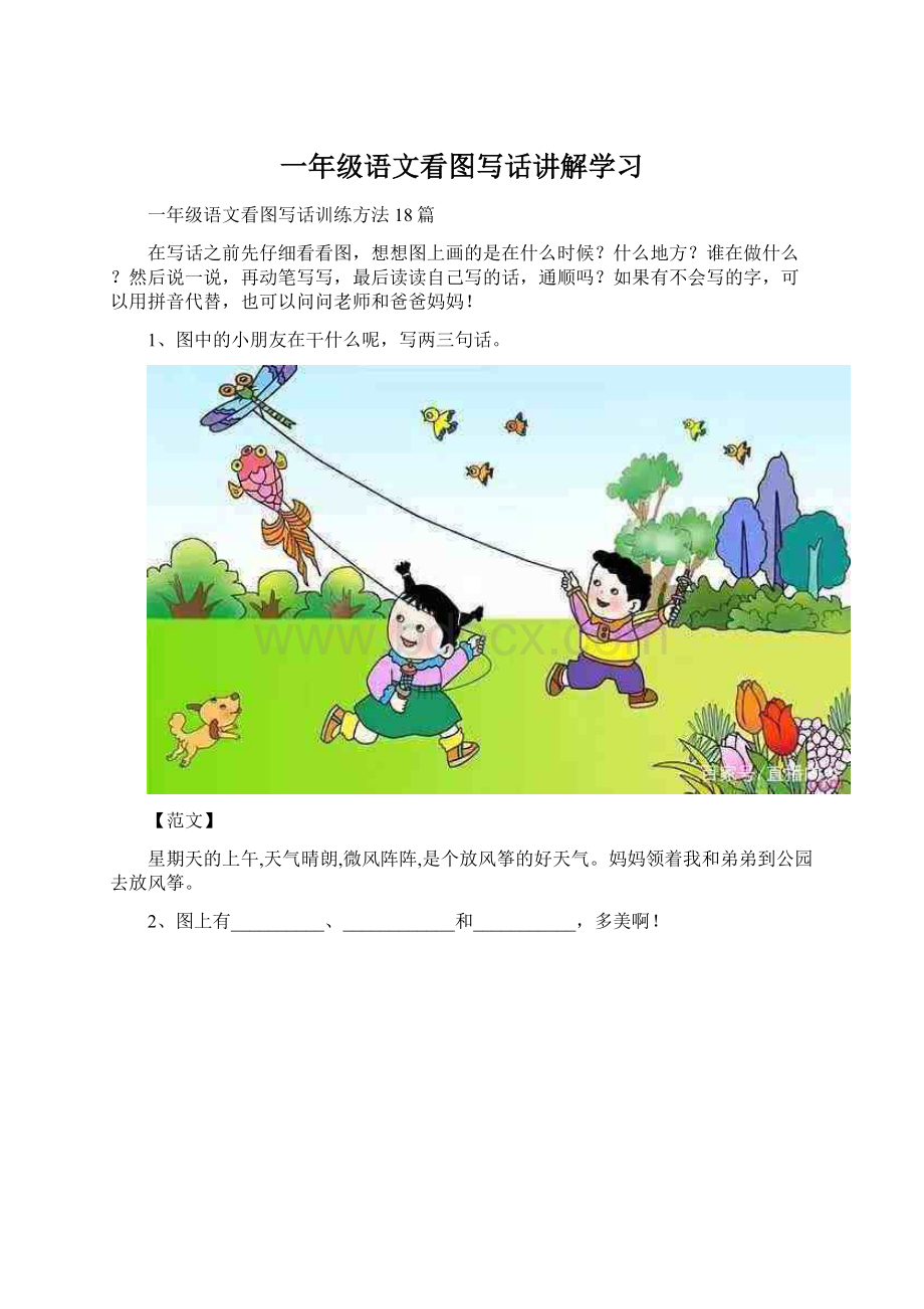 一年级语文看图写话讲解学习.docx_第1页