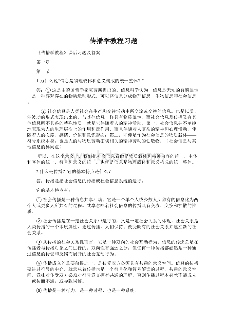 传播学教程习题.docx_第1页