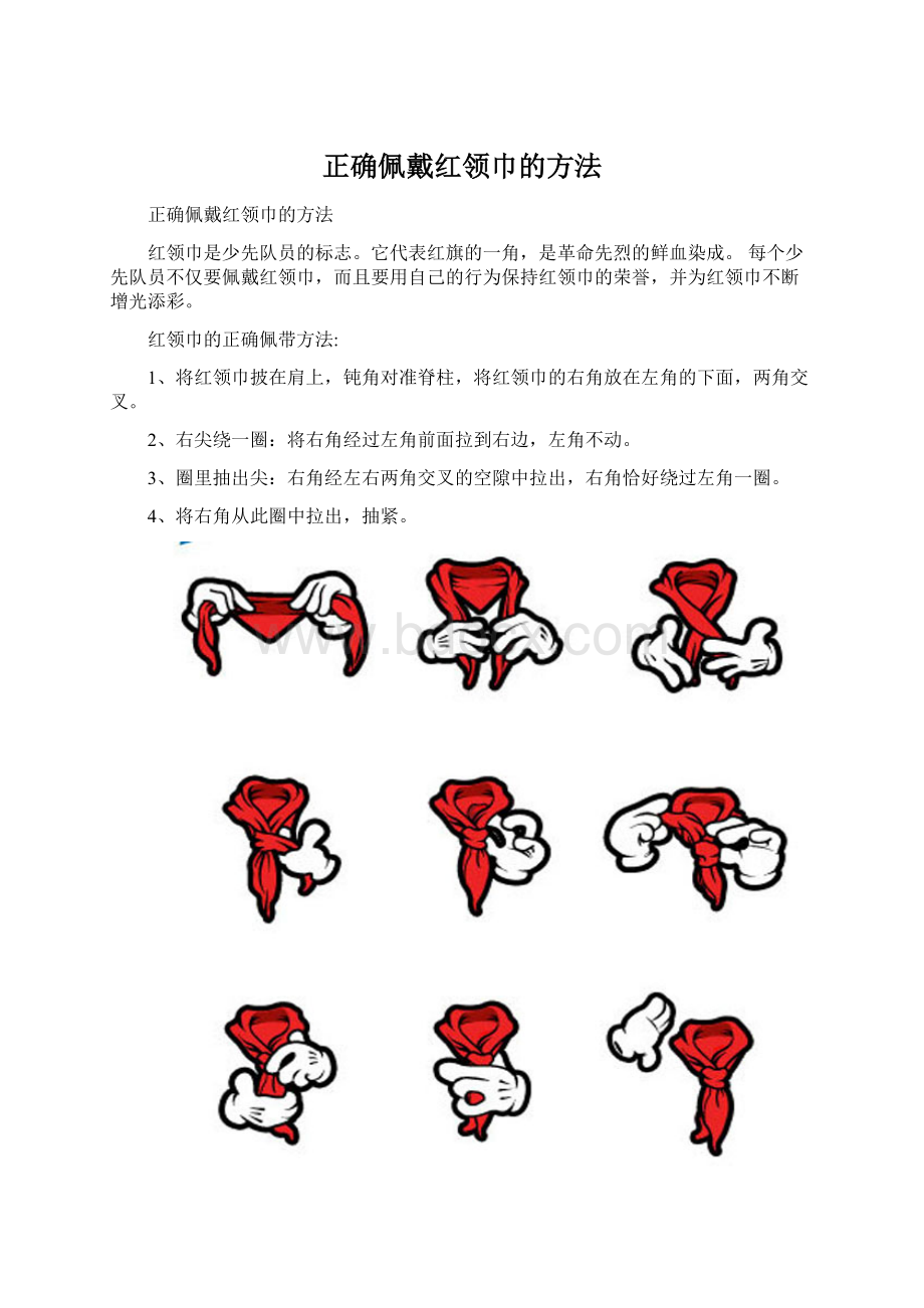 正确佩戴红领巾的方法.docx_第1页