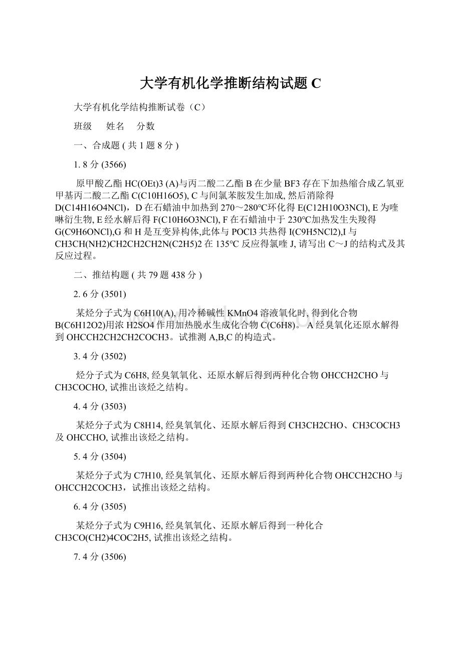 大学有机化学推断结构试题C.docx