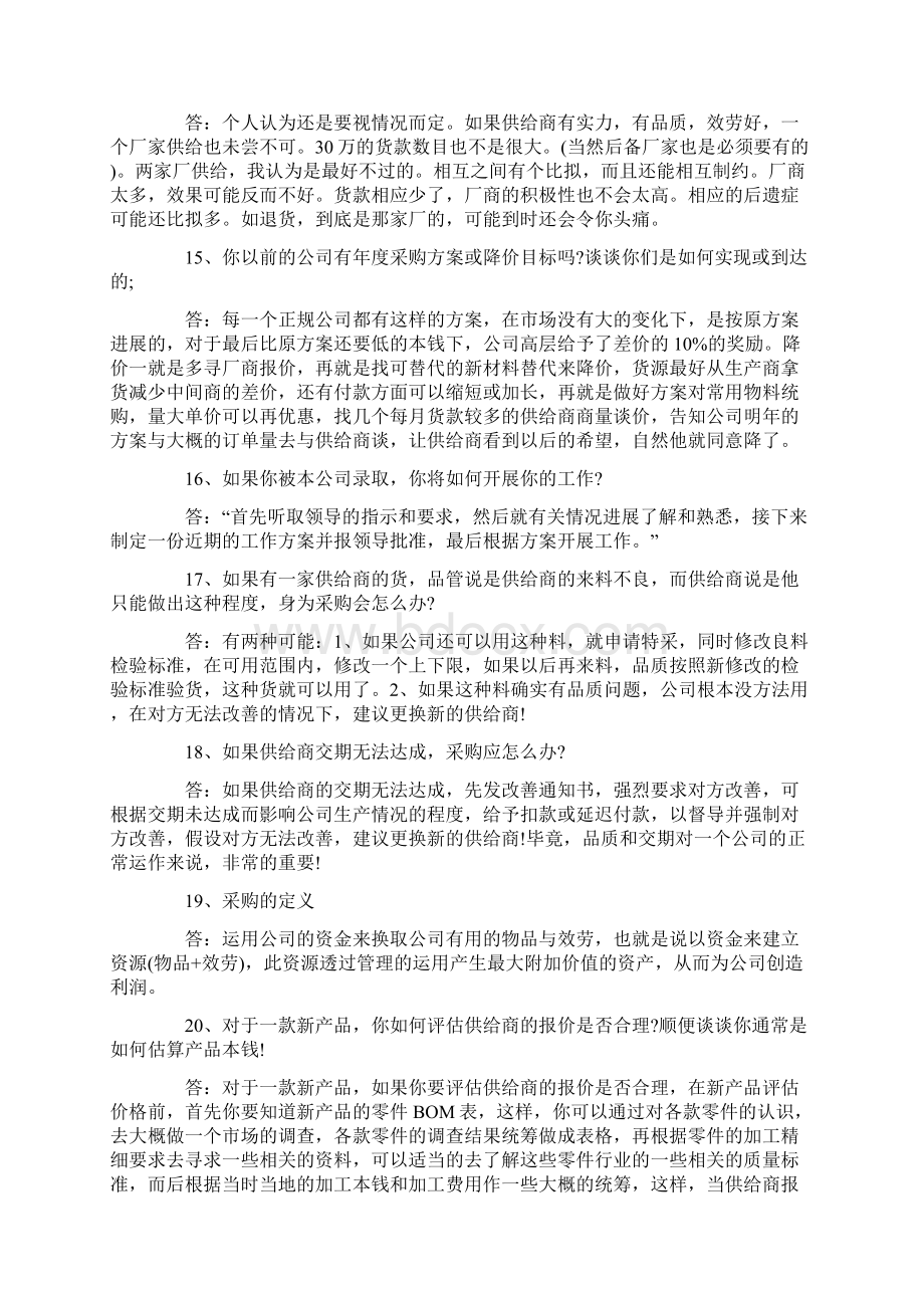 xx采购面试问题及答案大全.docx_第3页