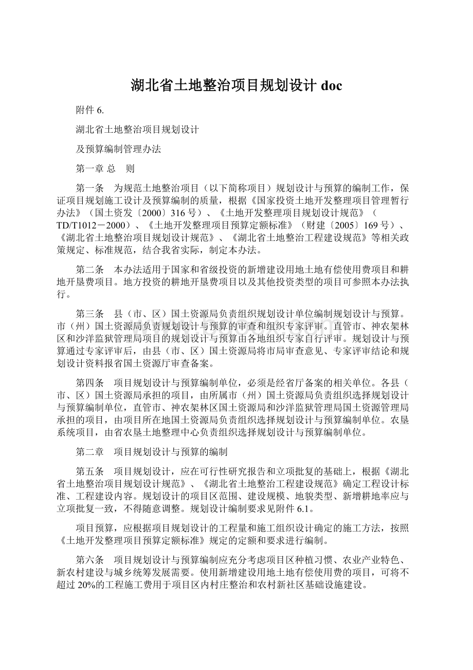 湖北省土地整治项目规划设计doc.docx_第1页