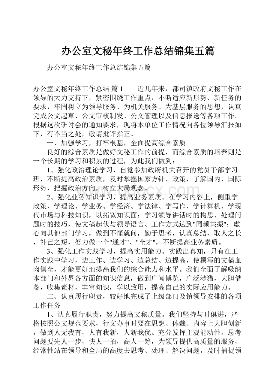 办公室文秘年终工作总结锦集五篇.docx