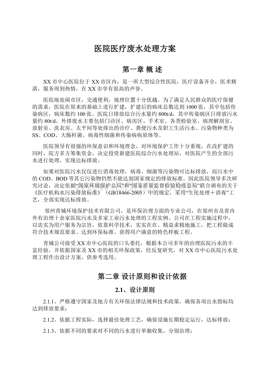 医院医疗废水处理方案Word格式.docx_第1页