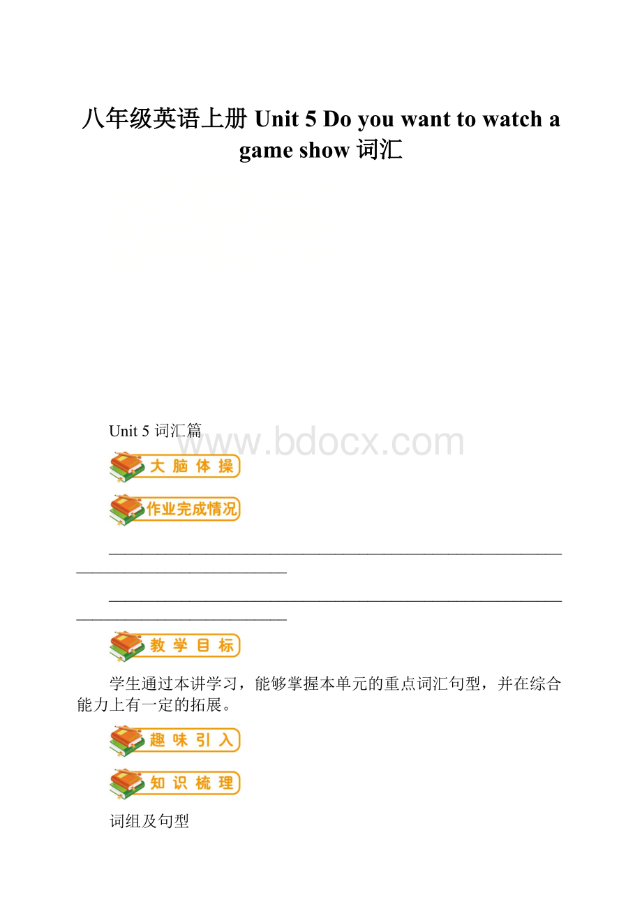 八年级英语上册 Unit 5 Do you want to watch a game show词汇Word文件下载.docx_第1页