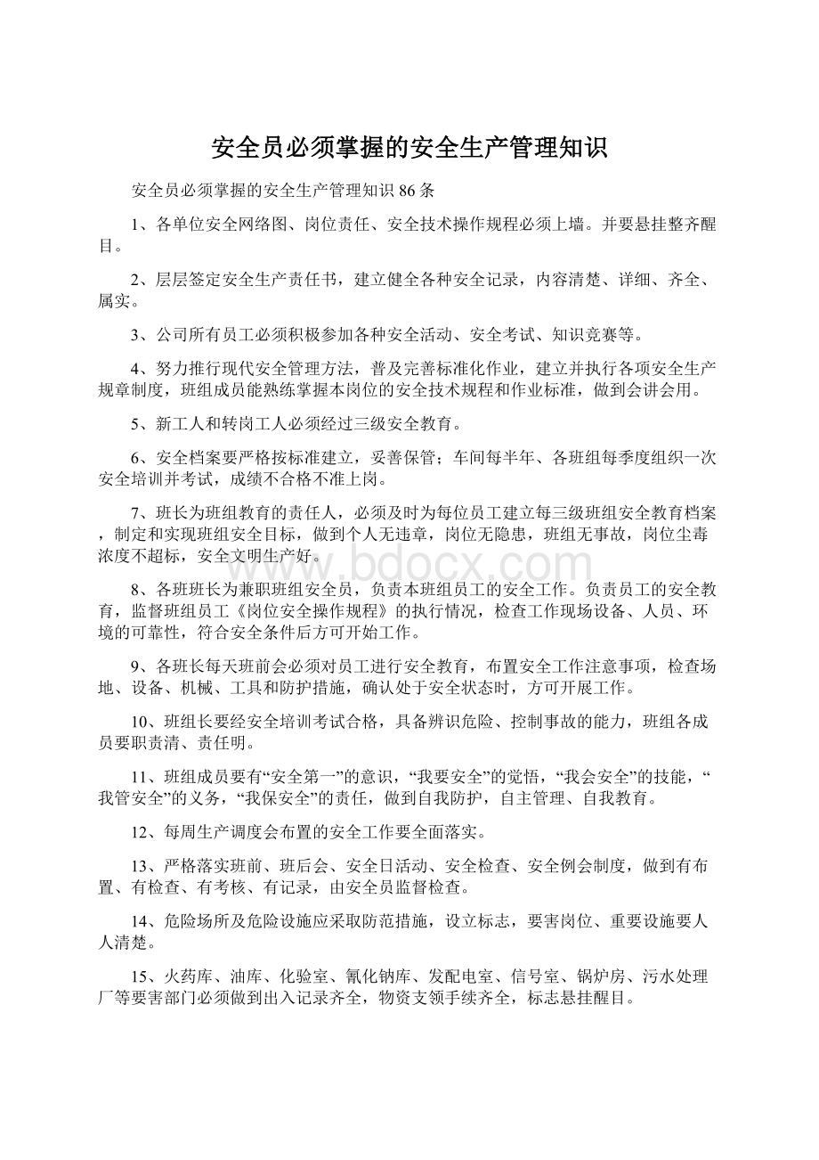 安全员必须掌握的安全生产管理知识Word文档下载推荐.docx