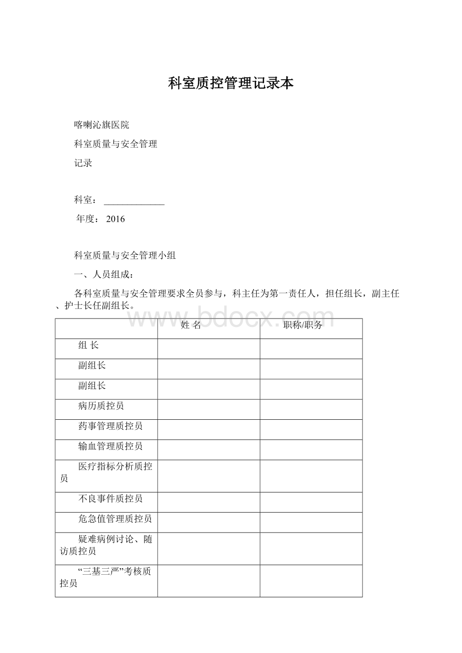 科室质控管理记录本Word格式文档下载.docx_第1页