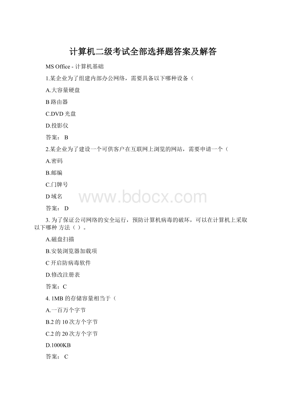 计算机二级考试全部选择题答案及解答.docx_第1页