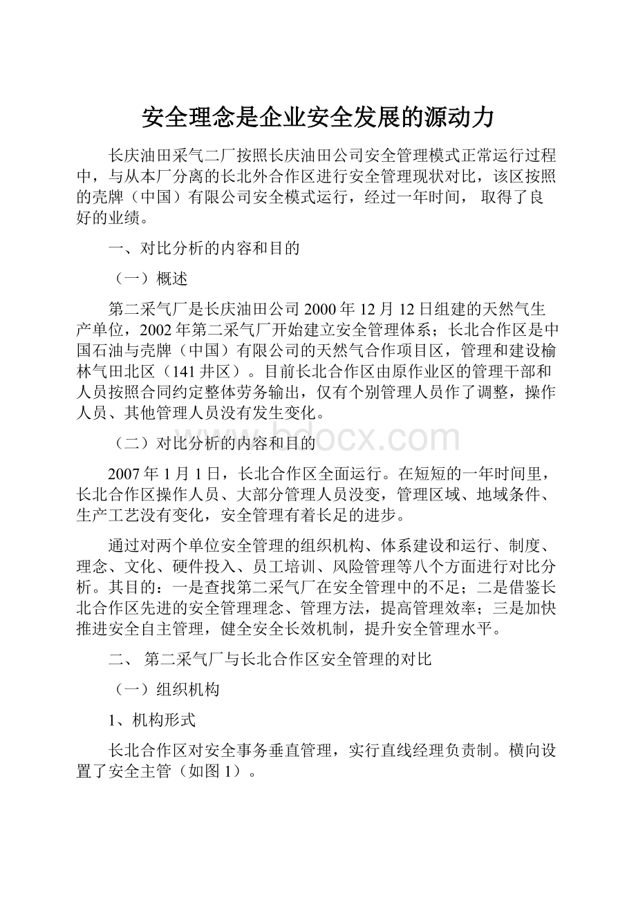 安全理念是企业安全发展的源动力.docx_第1页