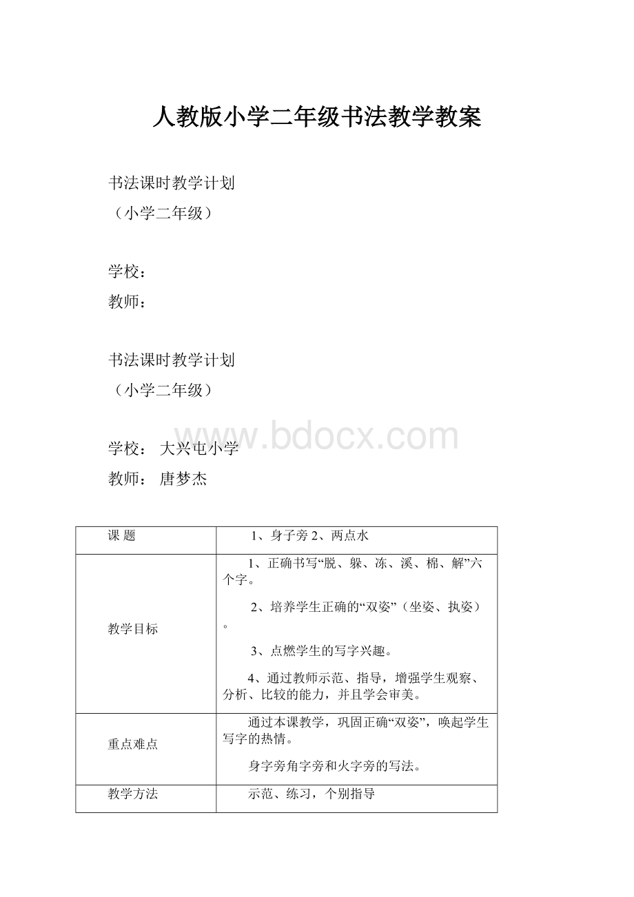 人教版小学二年级书法教学教案.docx_第1页