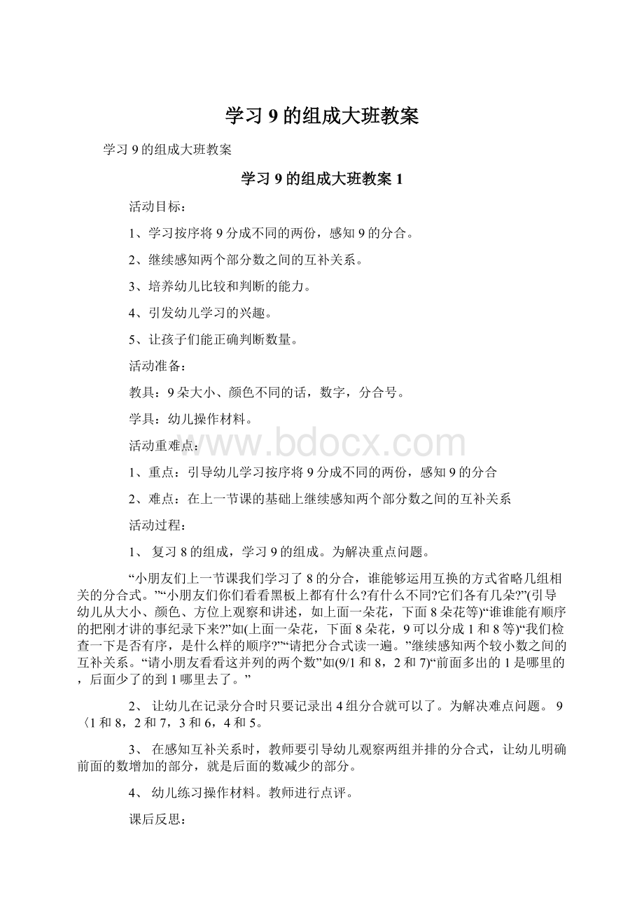 学习9的组成大班教案Word文档格式.docx