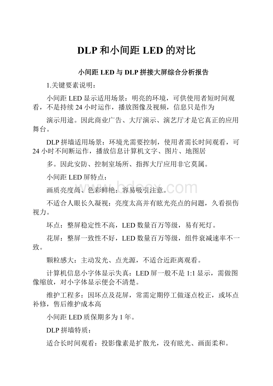 DLP和小间距LED的对比.docx