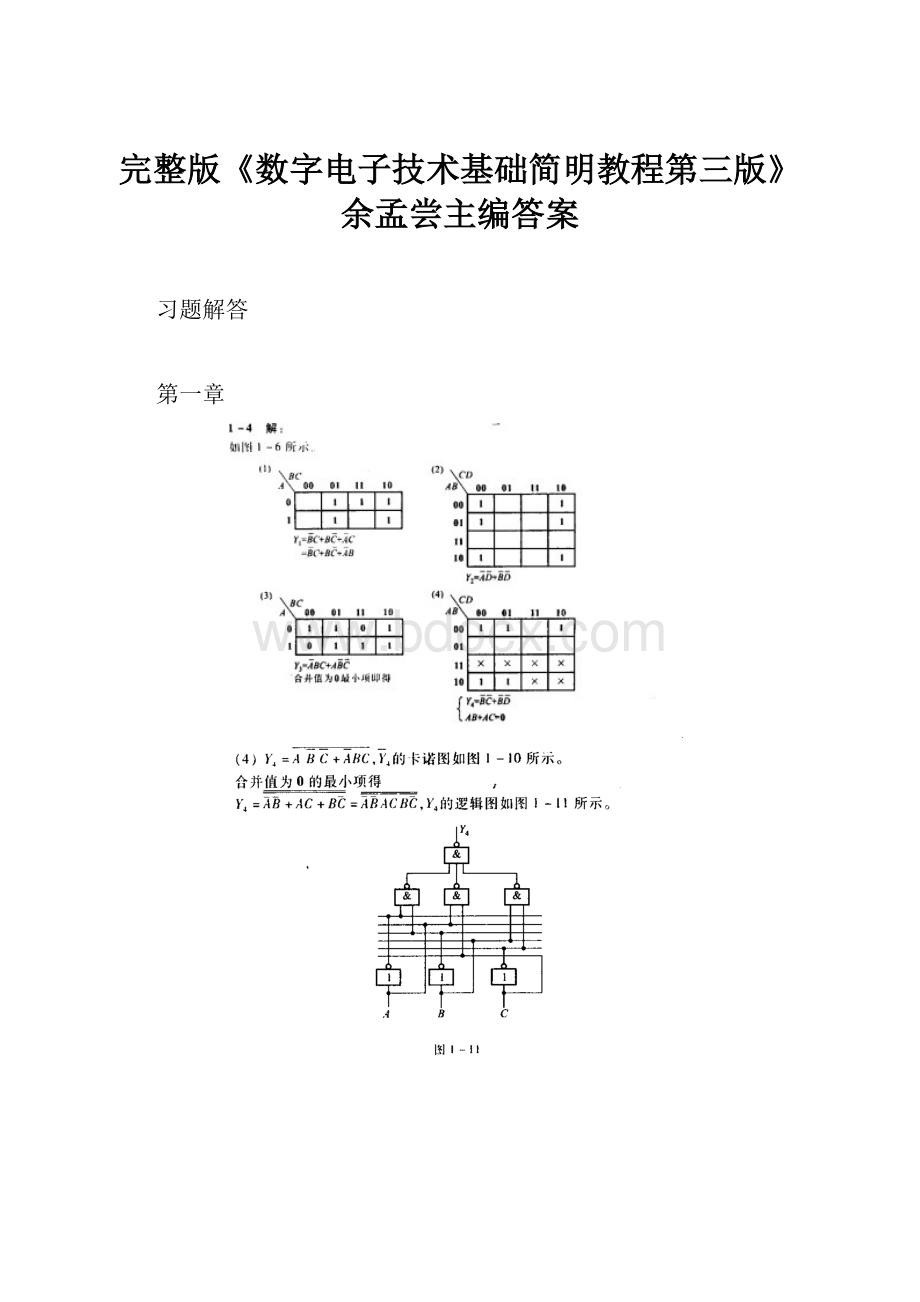 完整版《数字电子技术基础简明教程第三版》余孟尝主编答案.docx