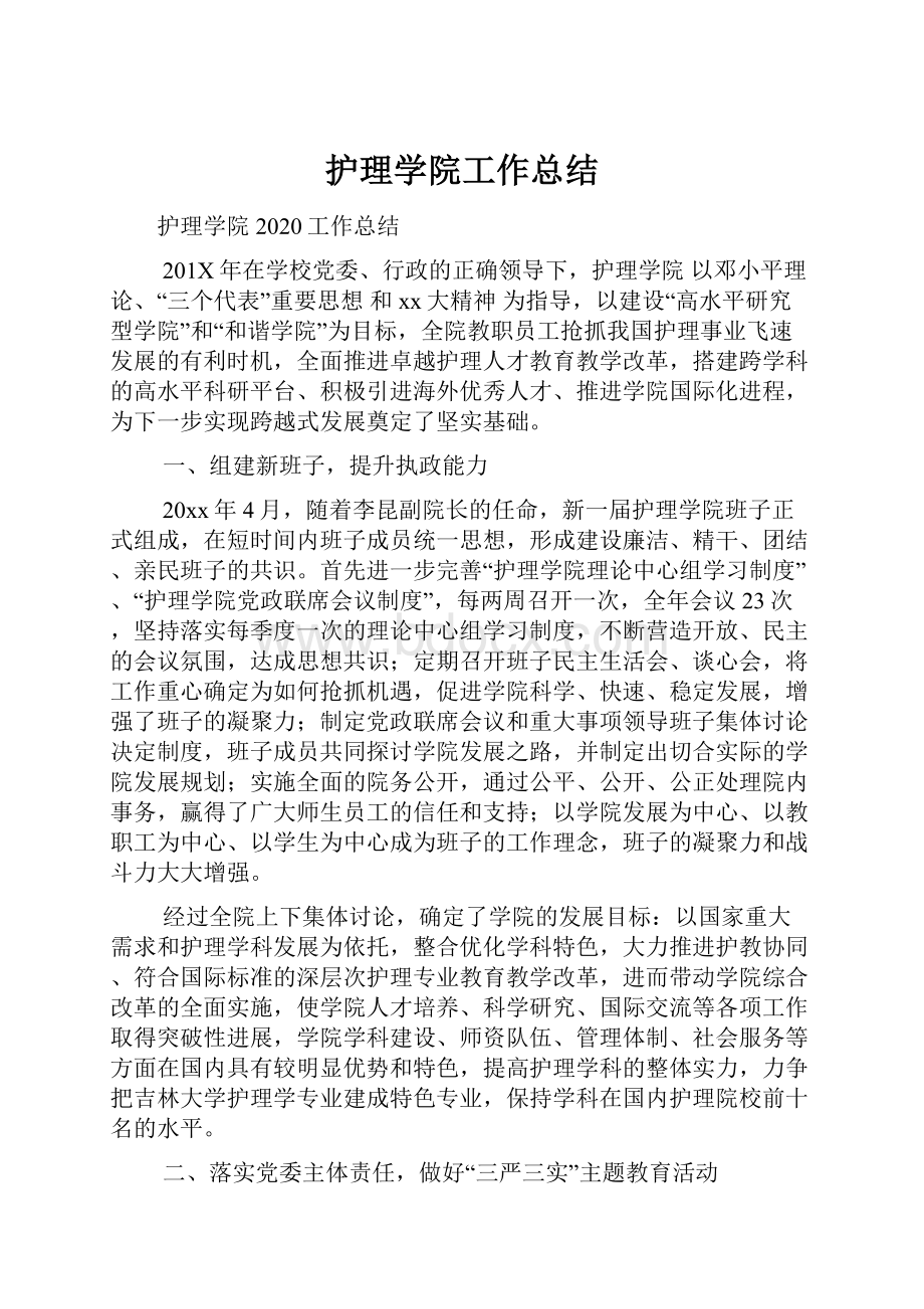 护理学院工作总结文档格式.docx