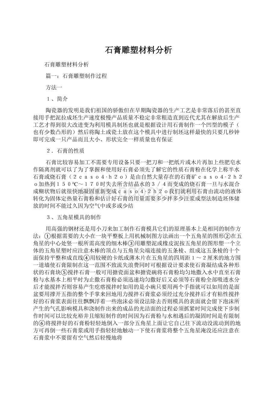 石膏雕塑材料分析.docx