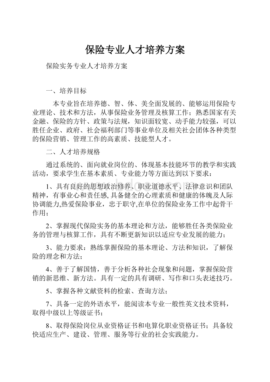 保险专业人才培养方案.docx_第1页