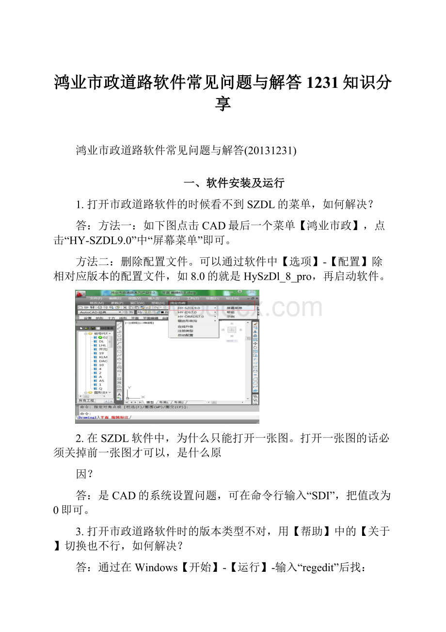 鸿业市政道路软件常见问题与解答1231知识分享.docx_第1页