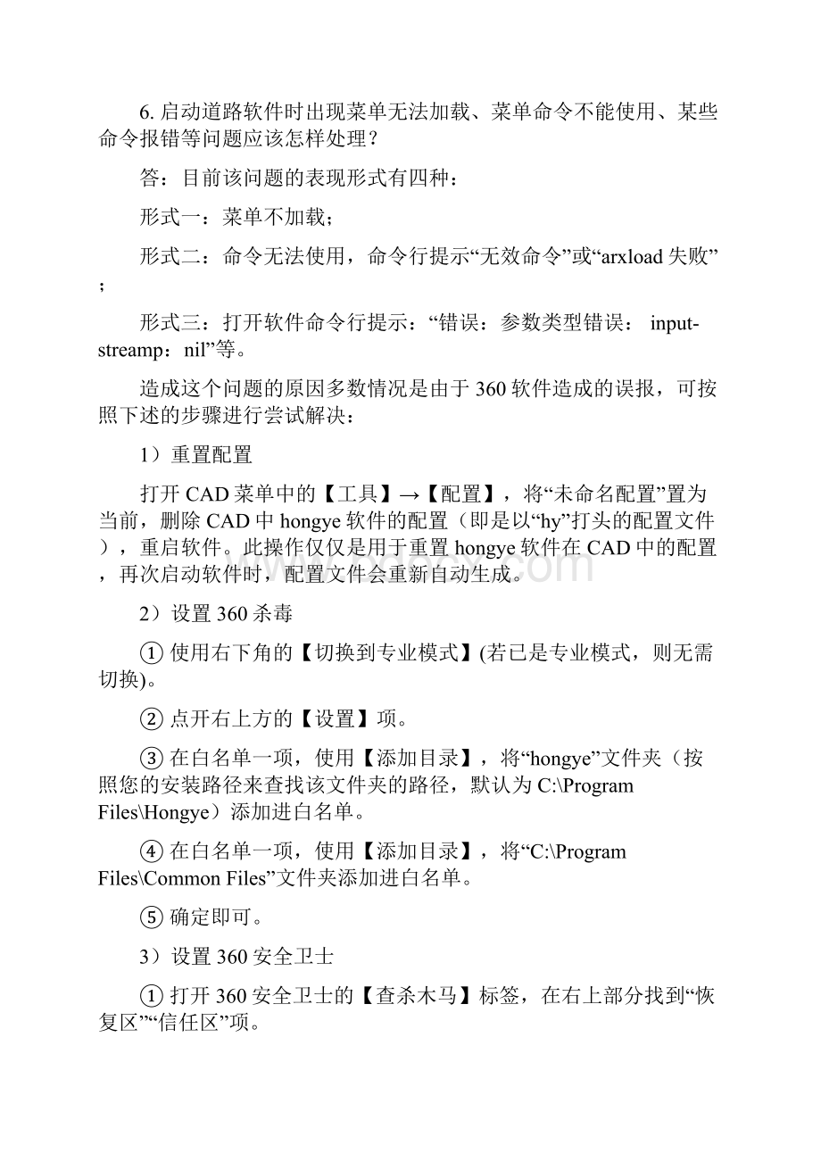 鸿业市政道路软件常见问题与解答1231知识分享Word文档下载推荐.docx_第3页