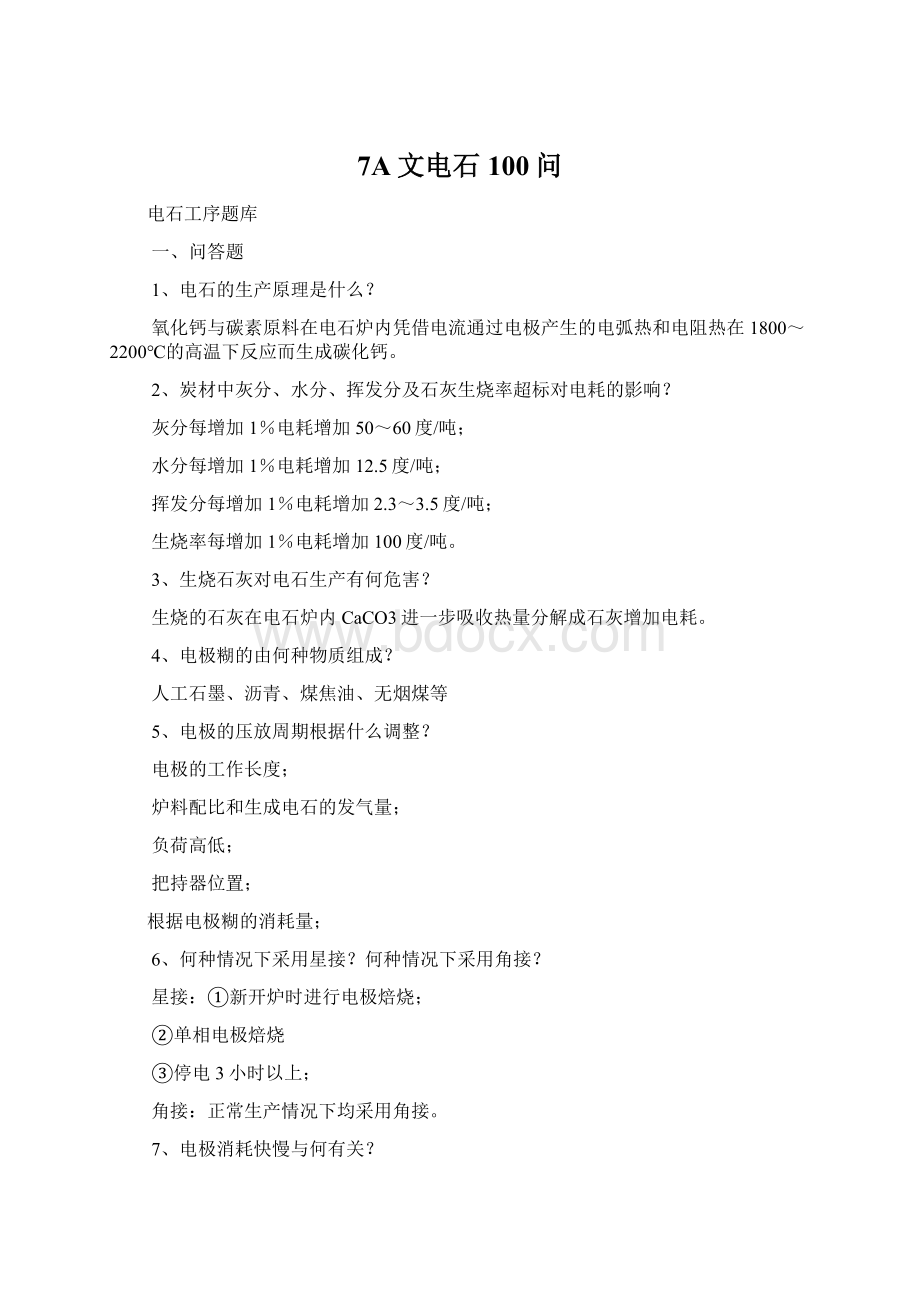 7A文电石100问Word格式文档下载.docx