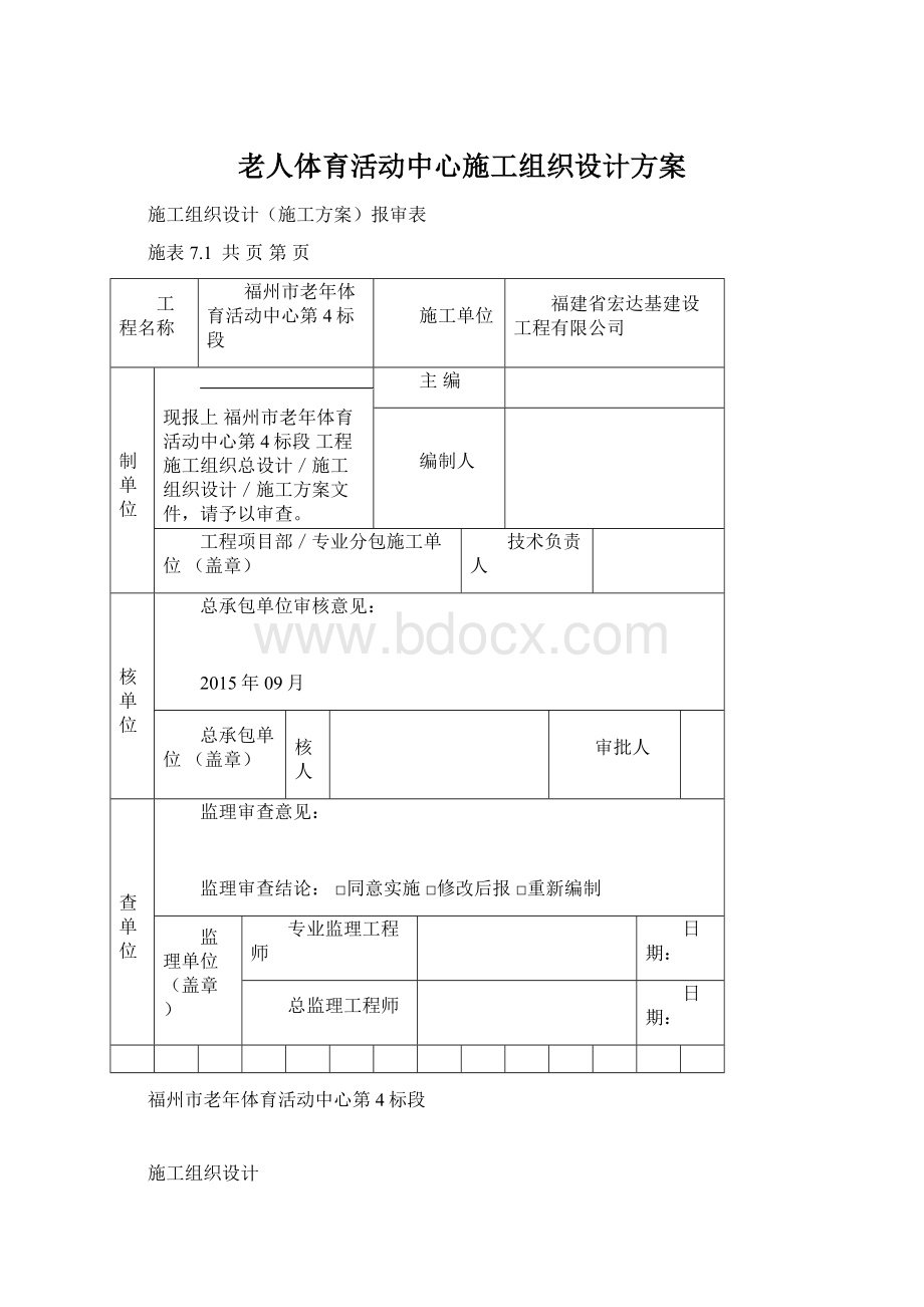 老人体育活动中心施工组织设计方案Word文档下载推荐.docx