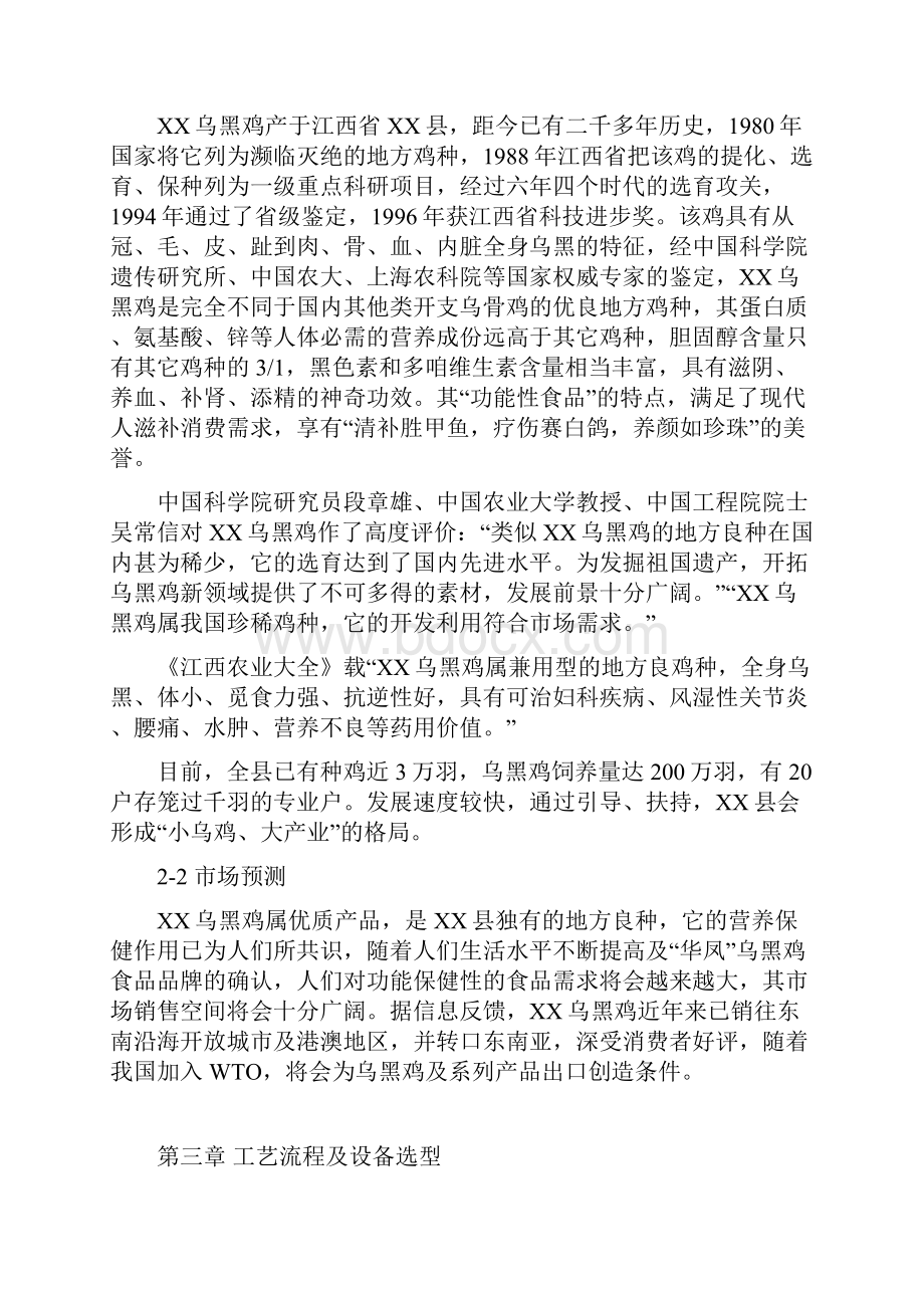 XX乌黑鸡养殖及加工产业化项目可行性商业计划书.docx_第2页