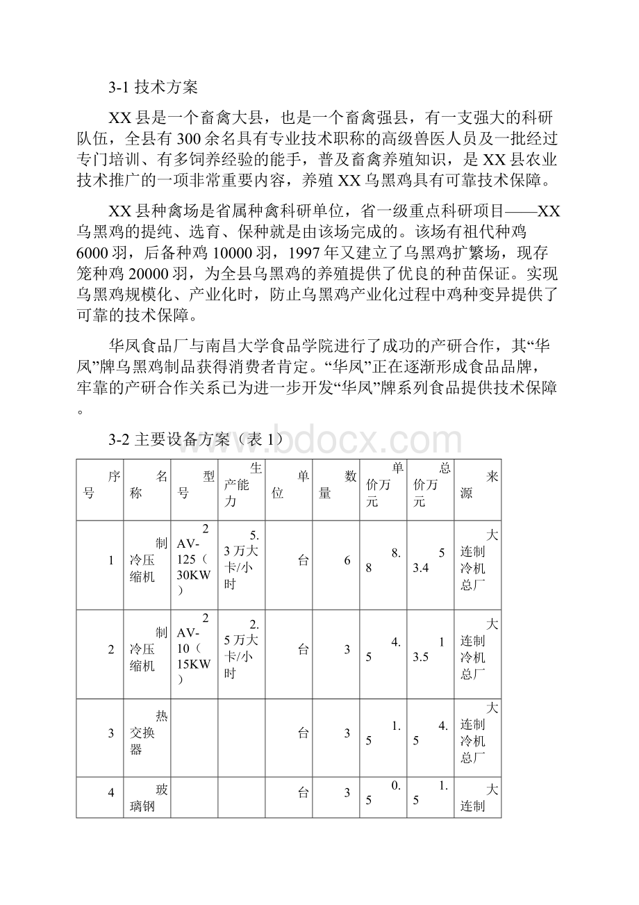 XX乌黑鸡养殖及加工产业化项目可行性商业计划书.docx_第3页