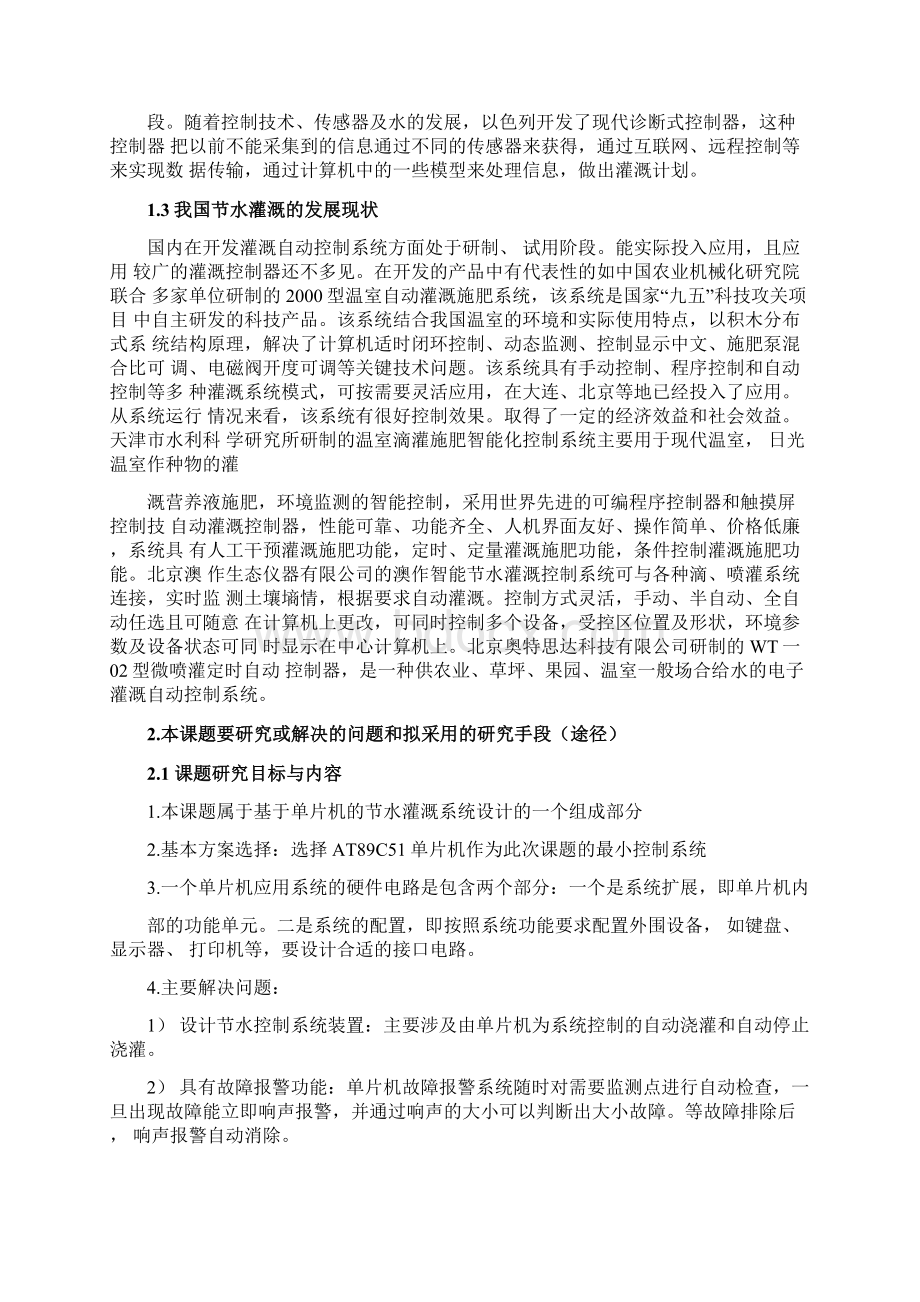 基于单片机节水灌溉系统的设计开题报告22.docx_第3页