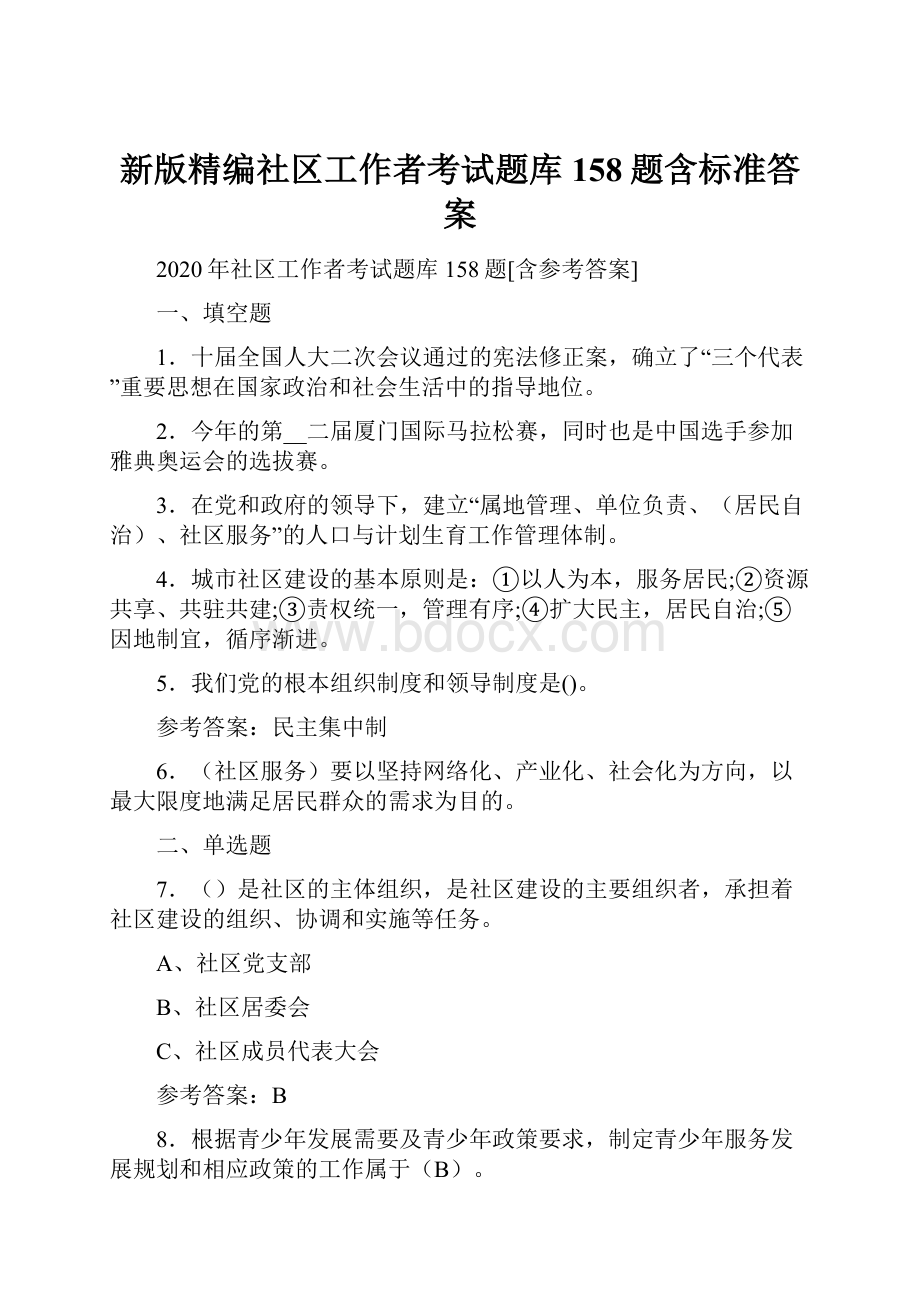 新版精编社区工作者考试题库158题含标准答案.docx