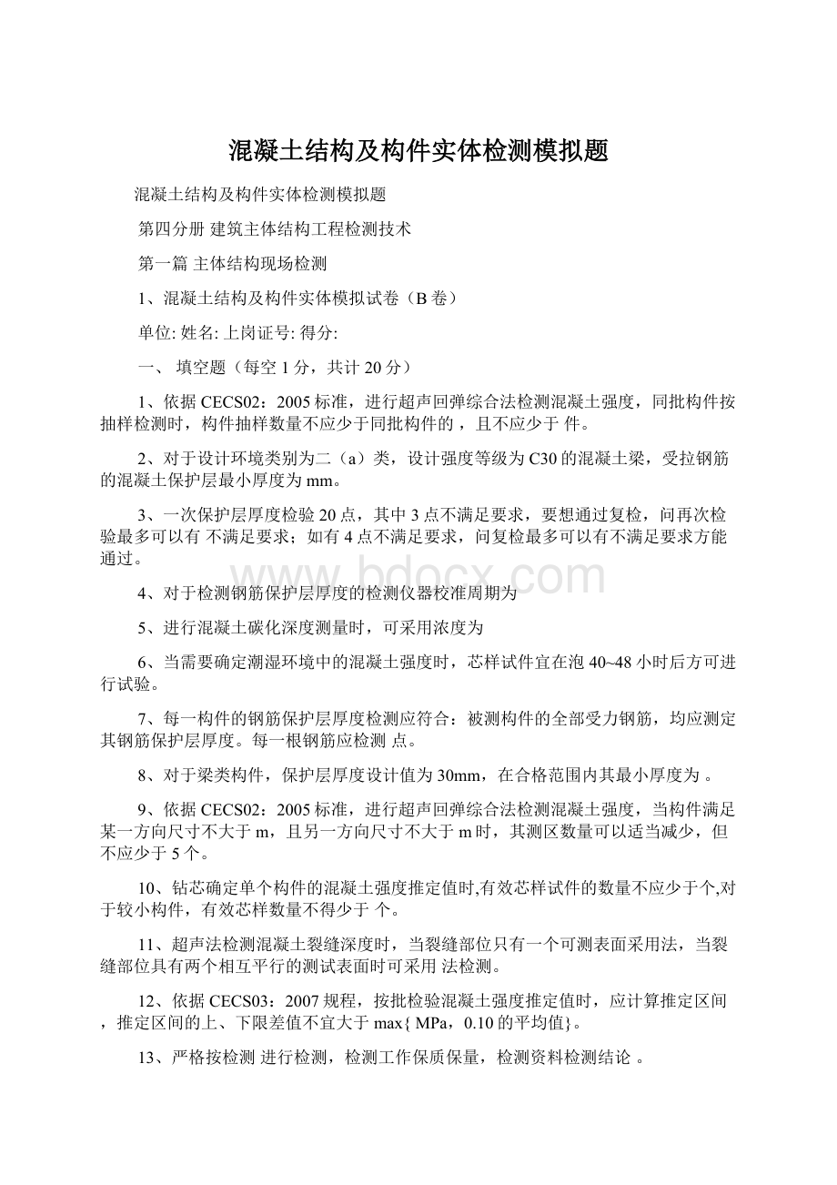 混凝土结构及构件实体检测模拟题.docx_第1页