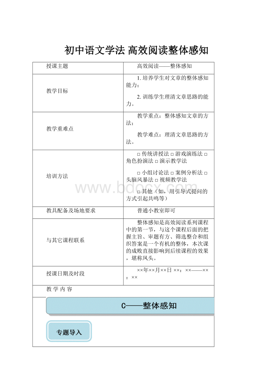 初中语文学法高效阅读整体感知Word格式.docx