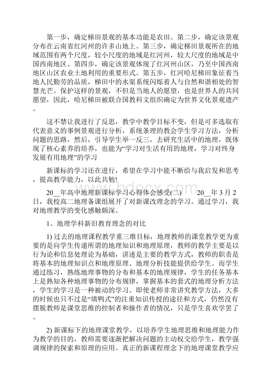 20高中地理新课标学习心得体会三篇.docx_第3页