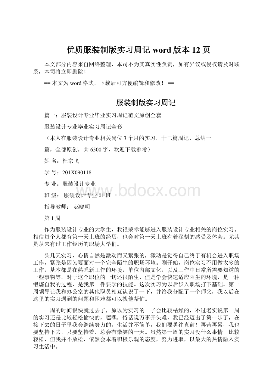 优质服装制版实习周记word版本 12页.docx