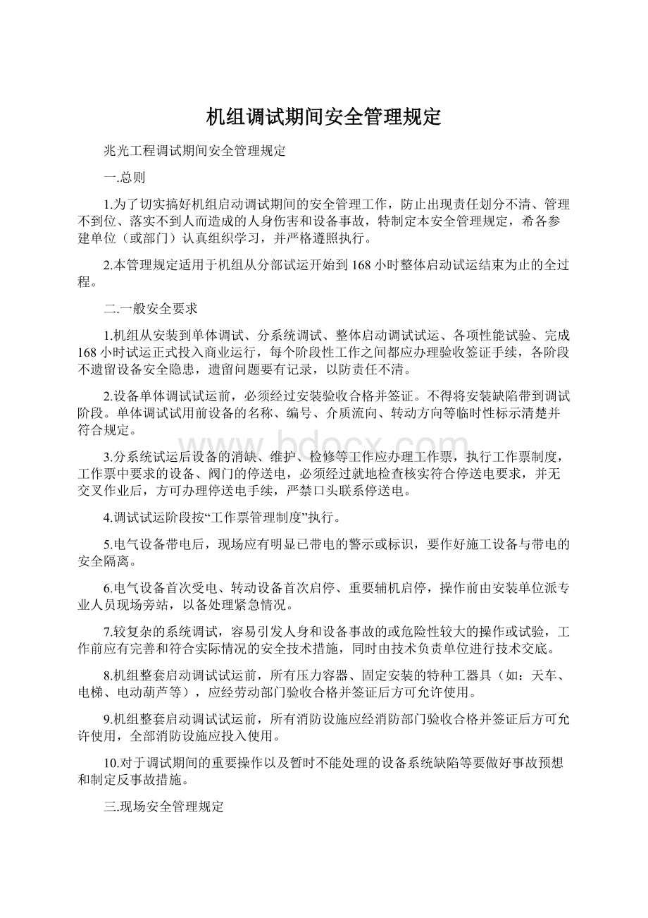 机组调试期间安全管理规定Word下载.docx_第1页