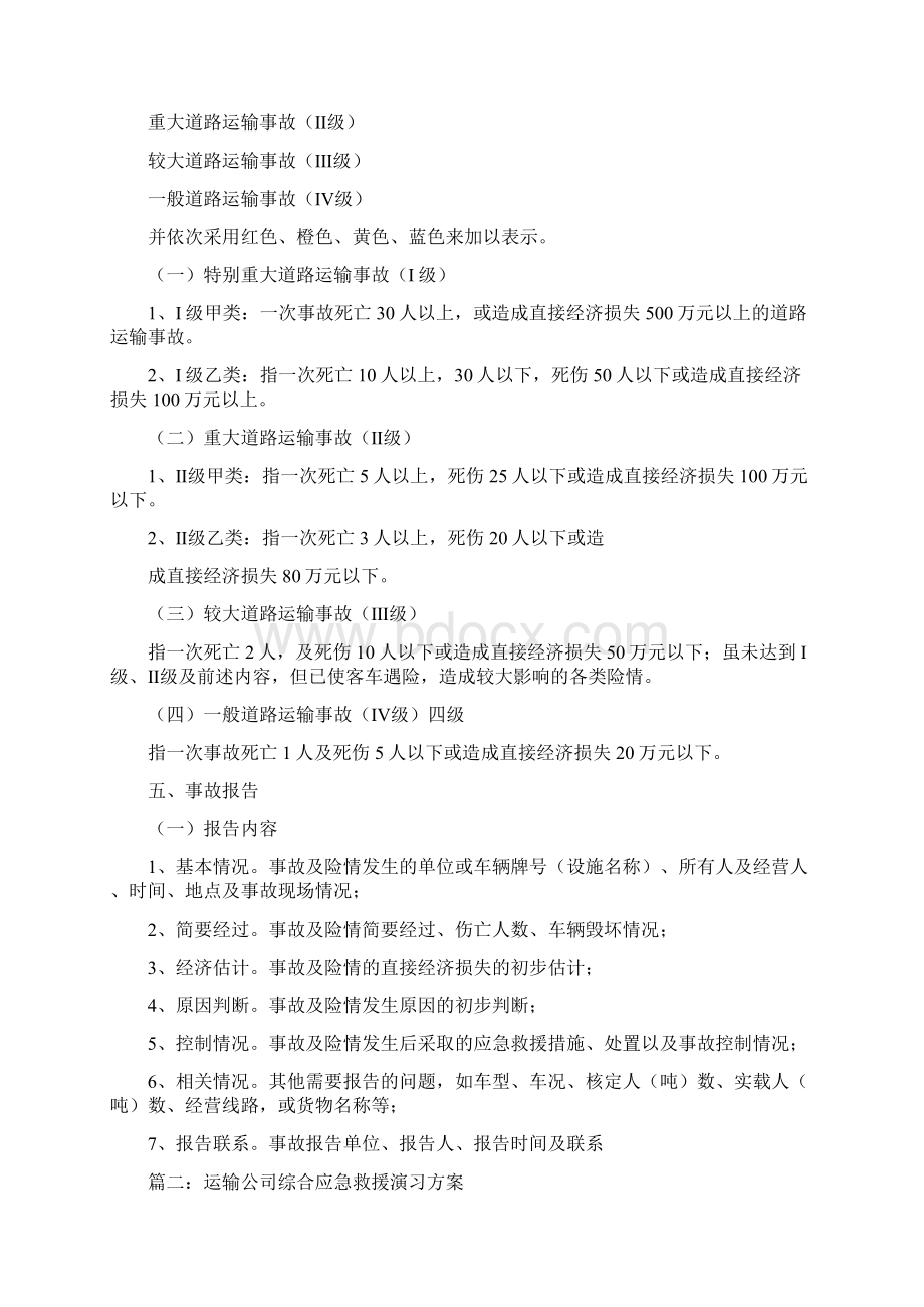 道路运输突发事件应急救援演练方案.docx_第3页