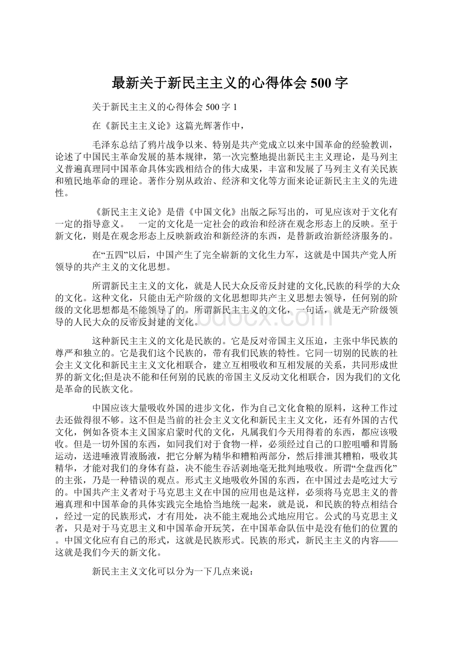 最新关于新民主主义的心得体会500字Word文档下载推荐.docx