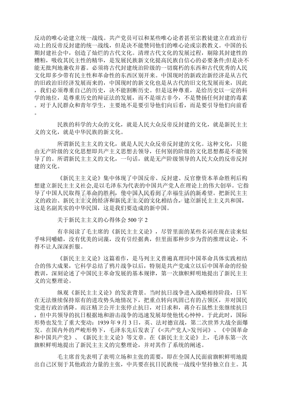 最新关于新民主主义的心得体会500字Word文档下载推荐.docx_第3页