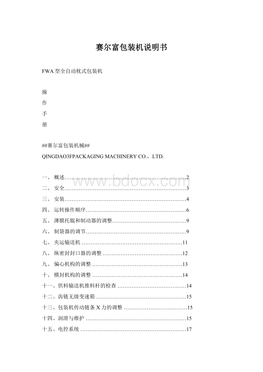 赛尔富包装机说明书.docx_第1页