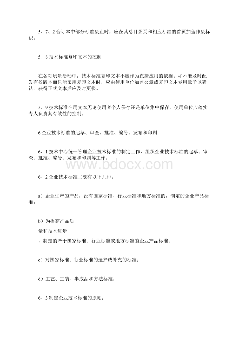 技术管理制度规章制度docWord文件下载.docx_第2页