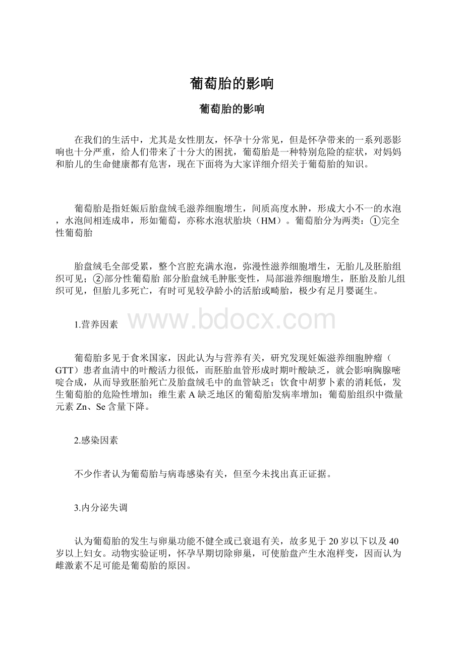 葡萄胎的影响Word文件下载.docx