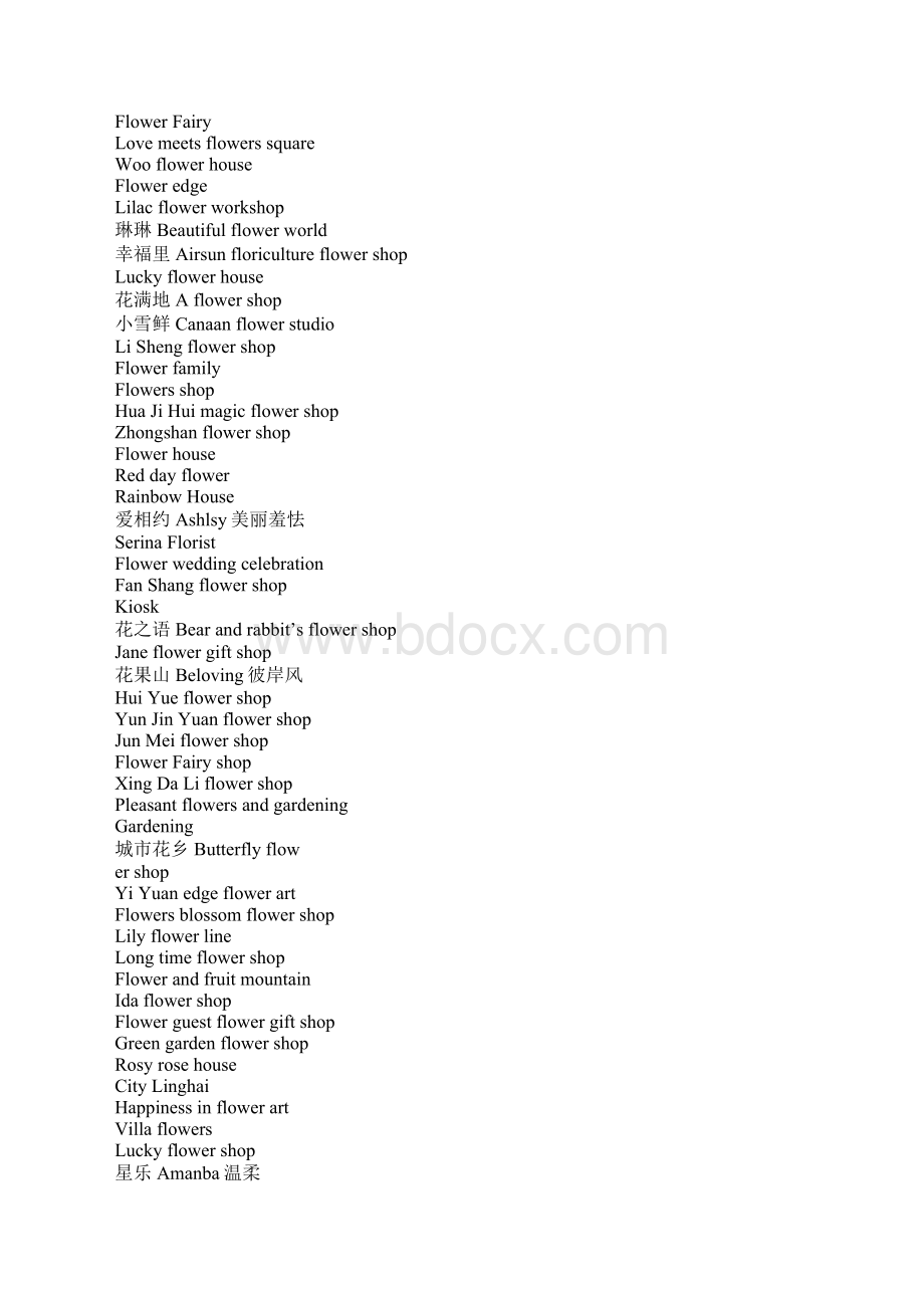 受欢迎的花店名字3.docx_第3页