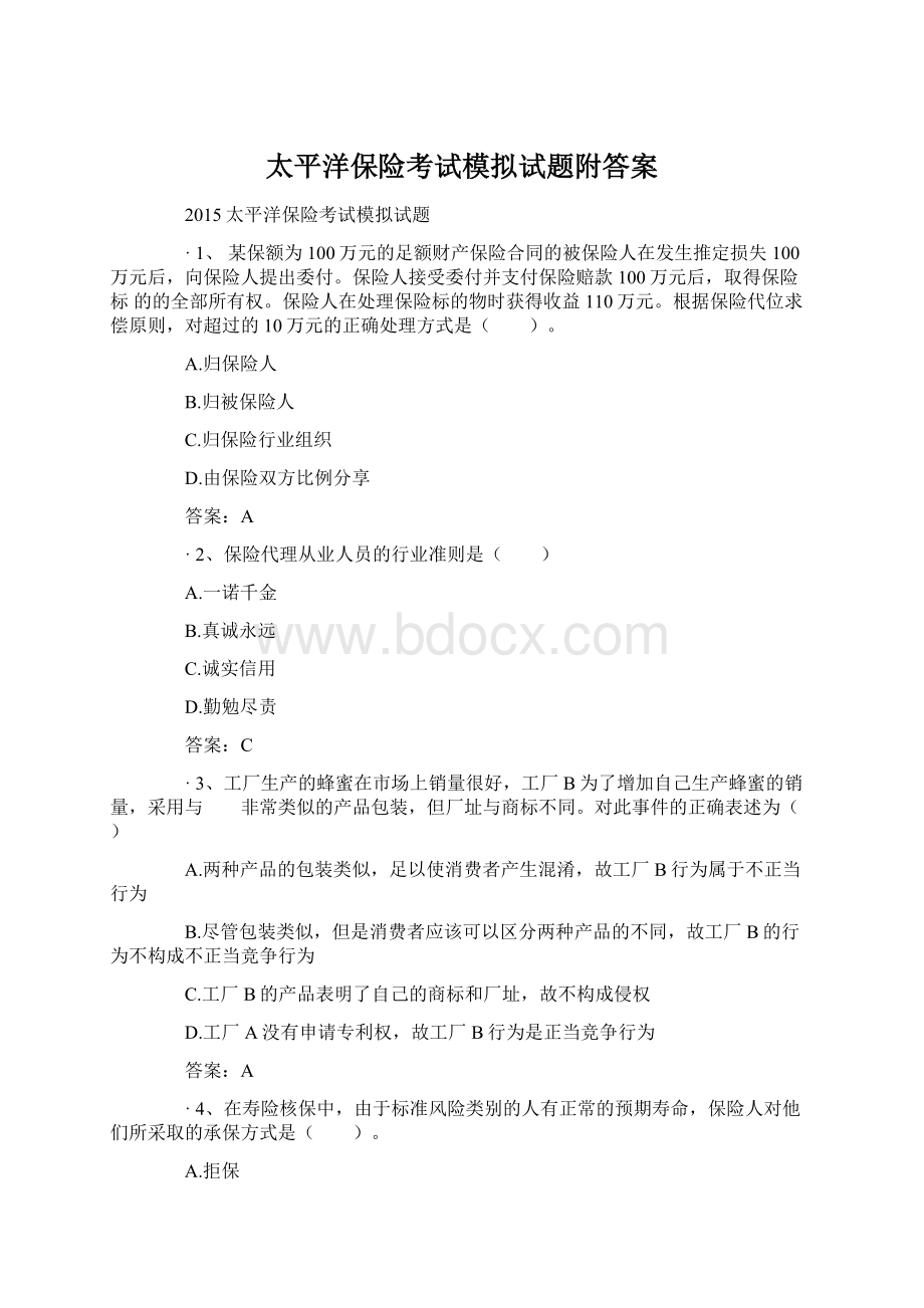 太平洋保险考试模拟试题附答案文档格式.docx_第1页