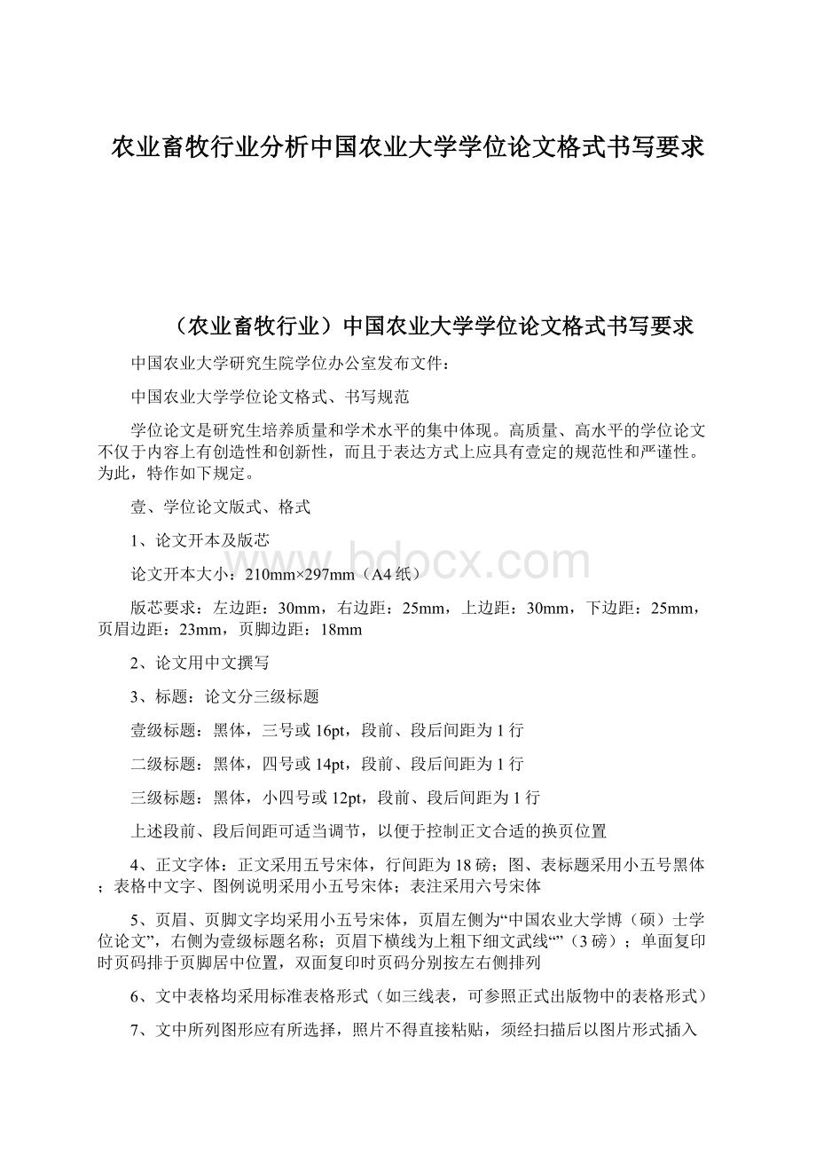 农业畜牧行业分析中国农业大学学位论文格式书写要求.docx_第1页