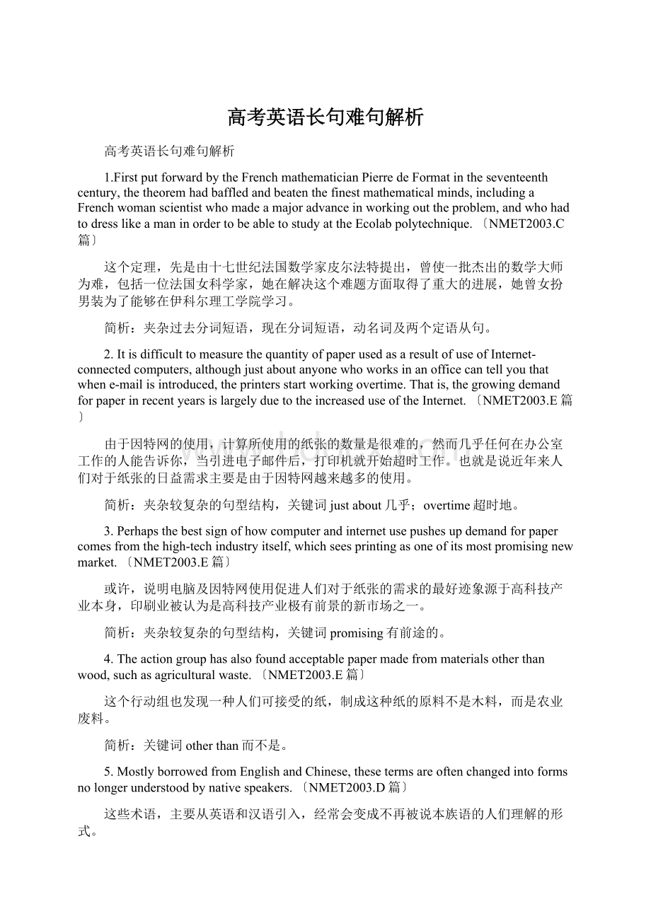 高考英语长句难句解析Word文档格式.docx