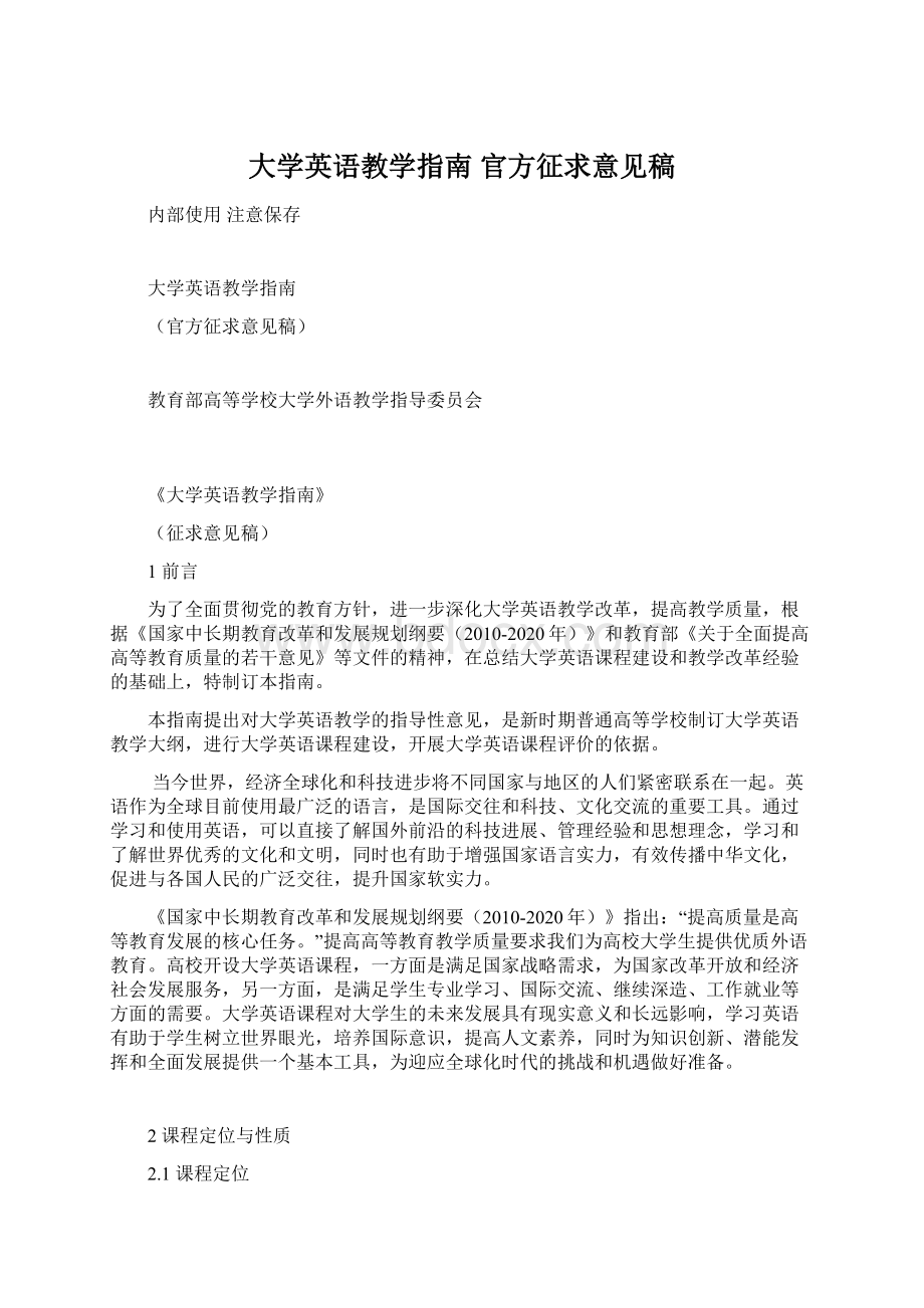 大学英语教学指南 官方征求意见稿Word格式文档下载.docx_第1页