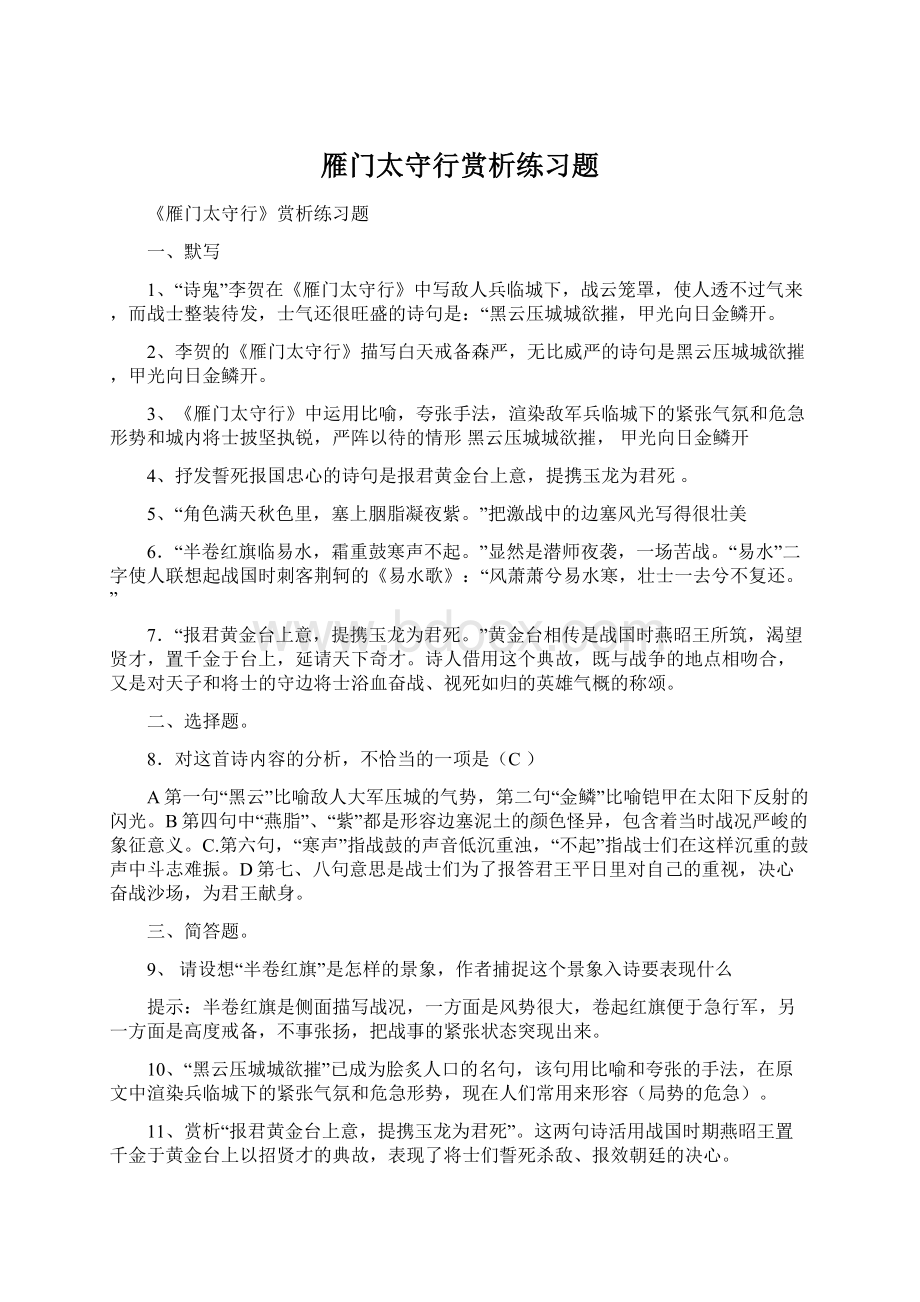 雁门太守行赏析练习题文档格式.docx