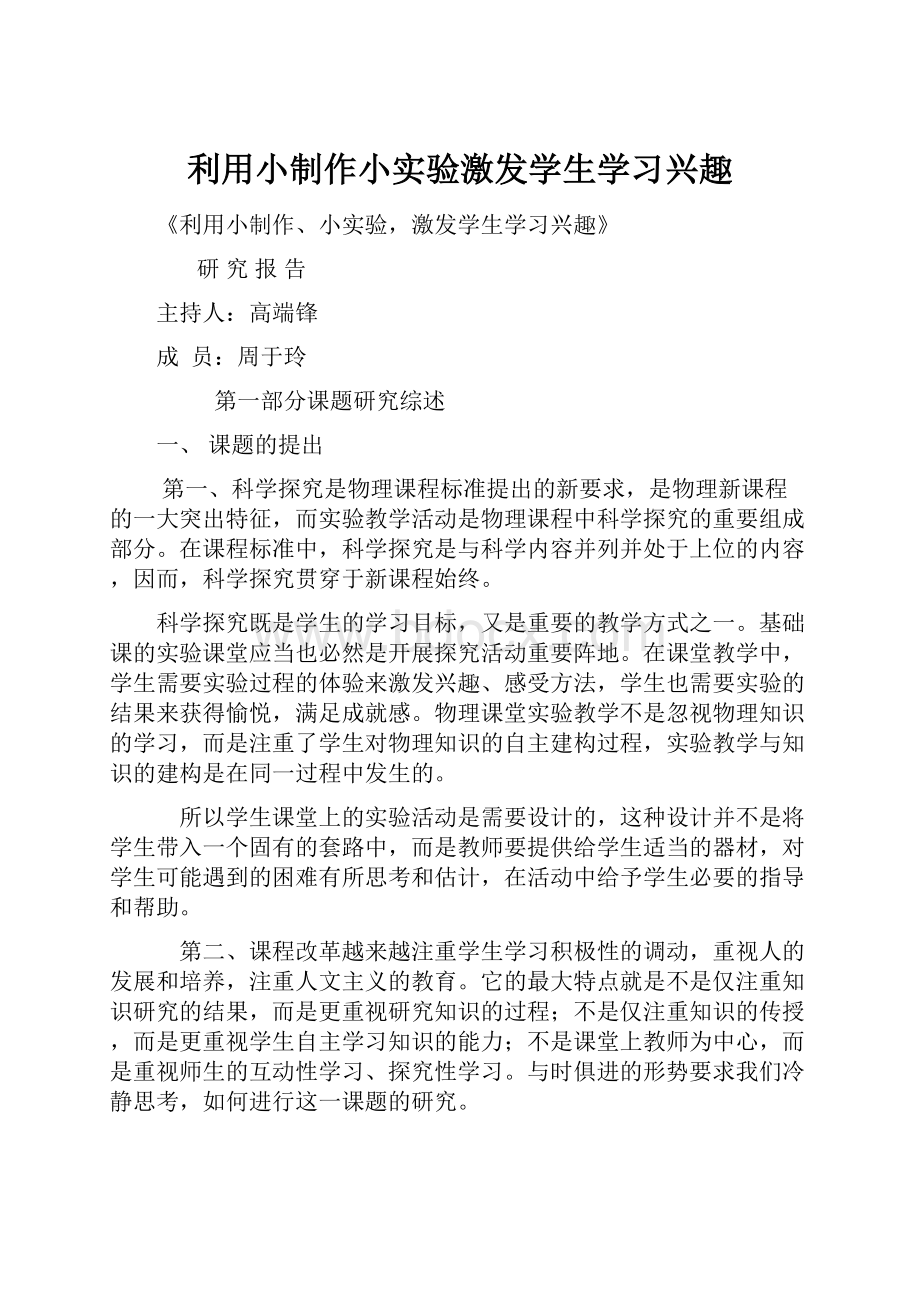 利用小制作小实验激发学生学习兴趣Word下载.docx