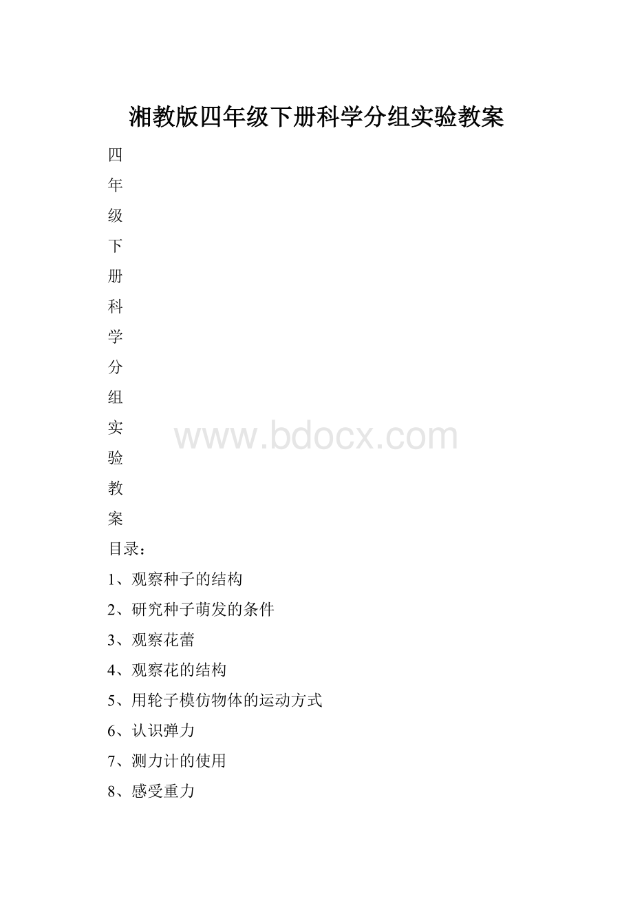 湘教版四年级下册科学分组实验教案.docx