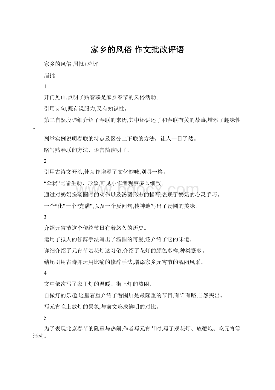 家乡的风俗 作文批改评语.docx_第1页