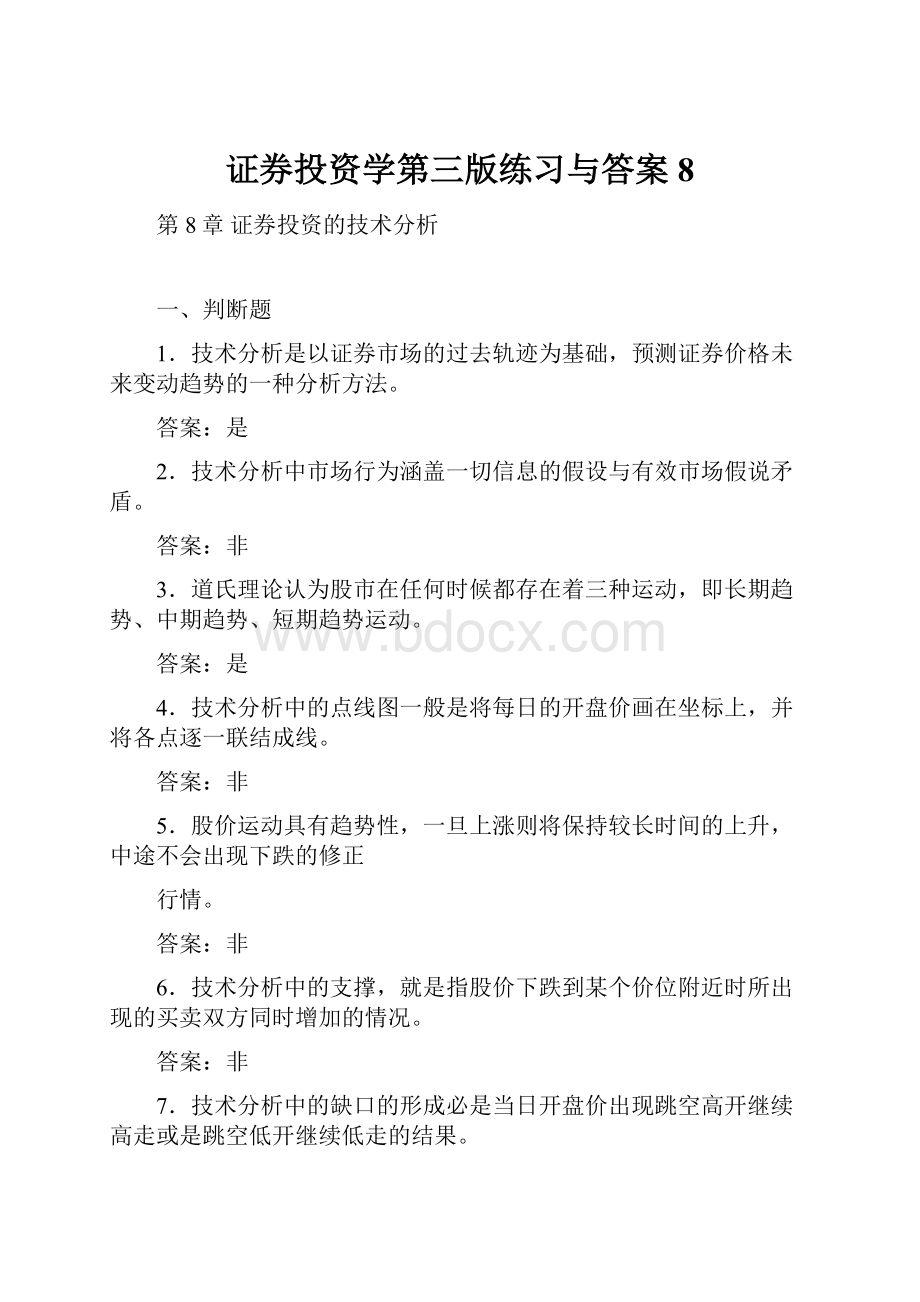 证券投资学第三版练习与答案8文档格式.docx