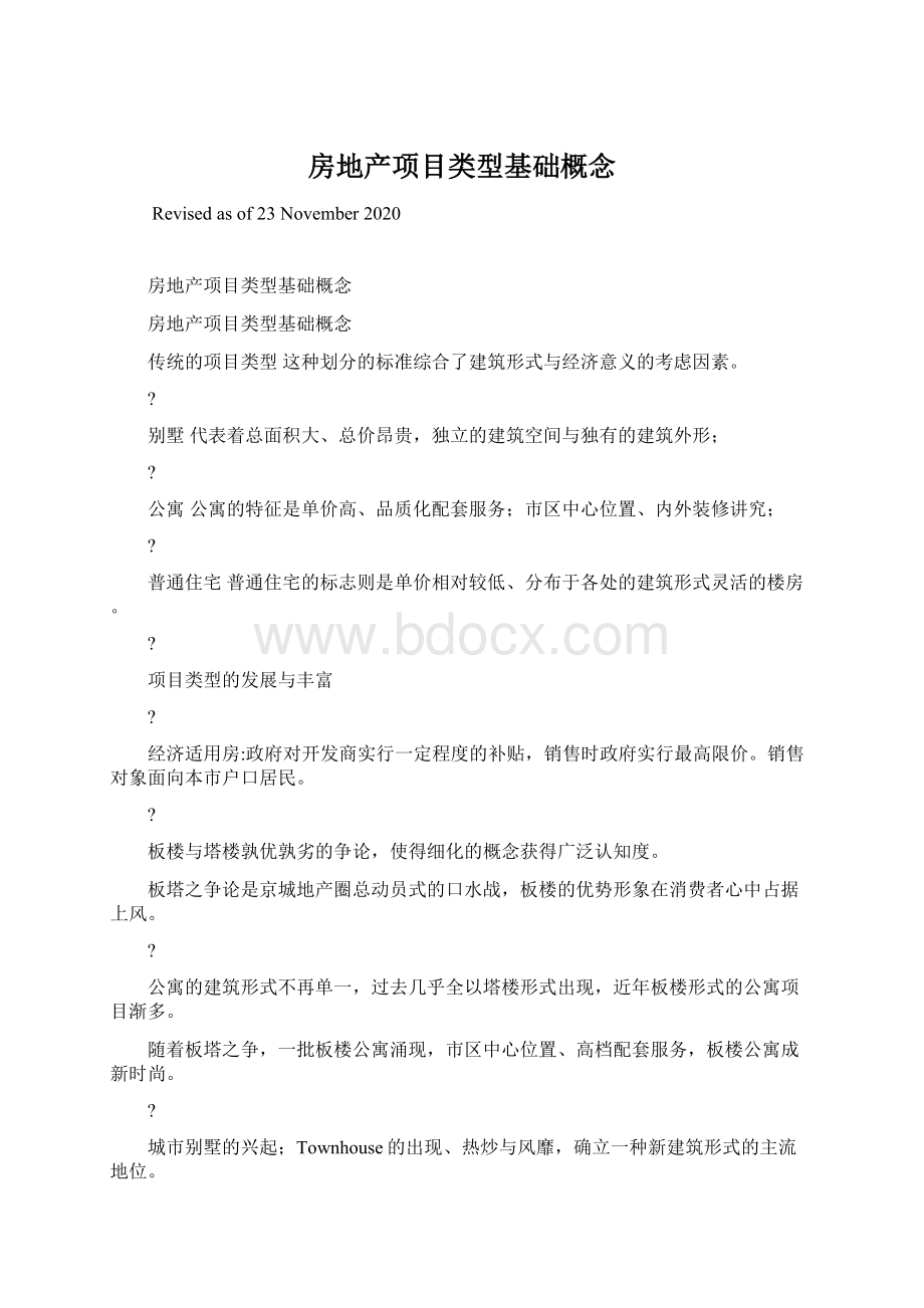 房地产项目类型基础概念Word文件下载.docx_第1页